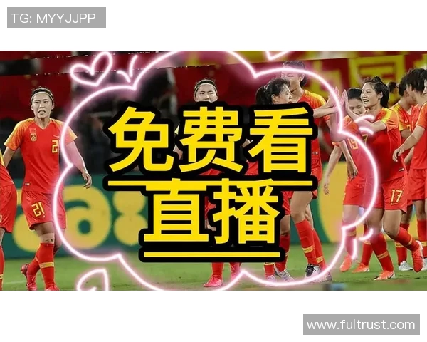 女子足球赛事精彩直播视频尽在这里快来观看最新比赛盛况